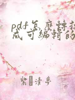 pdf怎么转换成可编辑的文件