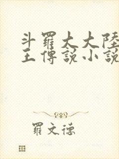 斗罗大大陆3龙王传说小说免费