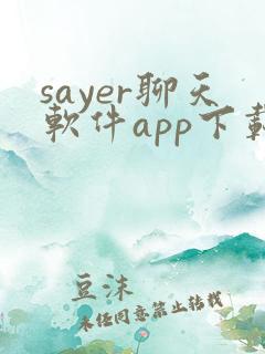 sayer聊天软件app下载