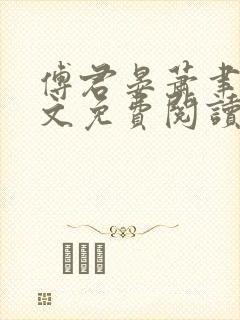 傅君晏萧聿丞全文免费阅读