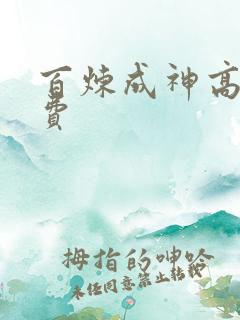 百炼成神高清免费