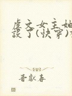 虐文女主她换人设了(快穿)椰子