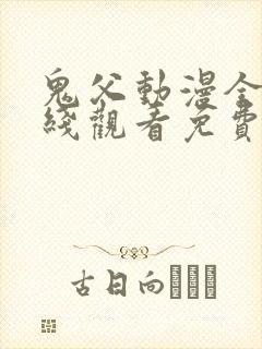 鬼父动漫全集在线观看免费