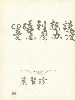 cp磕到想谈恋爱怎么办漫画在线观看