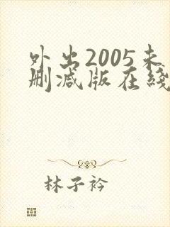 外出2005未删减版在线观看