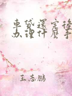 车贷还完后需要办理什么手续