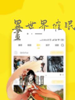 异世界催眠王漫画