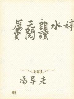 厉元朗水婷月免费阅读