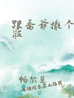 跟乔爷撒个娇正版