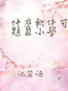 什么软件可以做题目小学