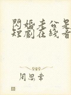 闪婚老公是豪门短剧在线看不卡顿