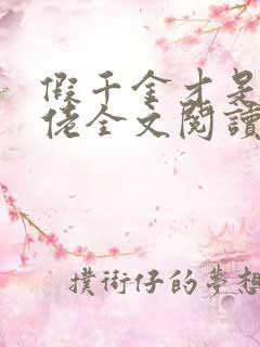 假千金才是真大佬全文阅读免费