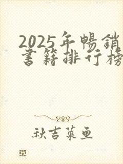 2025年畅销书籍排行榜前十名