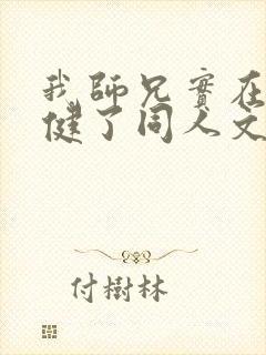 我师兄实在太稳健了同人文