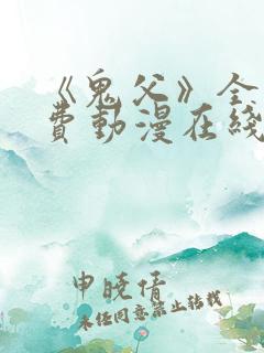 《鬼父》全集免费动漫在线观看