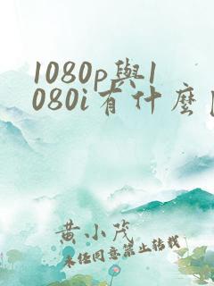 1080p与1080i有什么区别