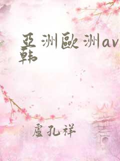 亚洲欧洲av日韩