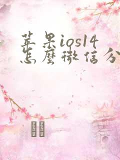 苹果ios14怎么微信分身