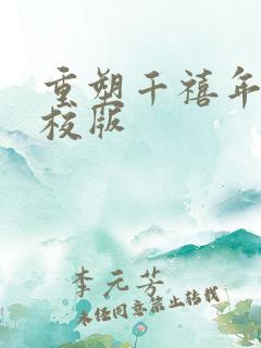 重塑千禧年代精校版