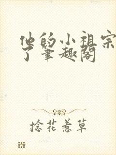 他的小祖宗甜爆了笔趣阁