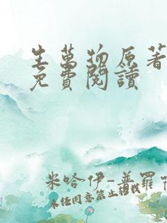 生万物原著小说免费阅读