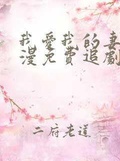 我爱我的妻子动漫免费追剧