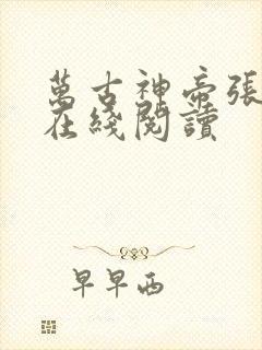 万古神帝张若尘在线阅读