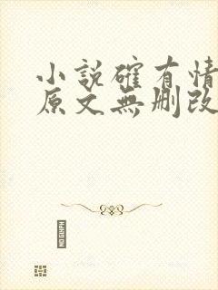 小说确有情既望原文无删改笔趣阁