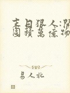 末日狠人:开局囤积万亿物资i