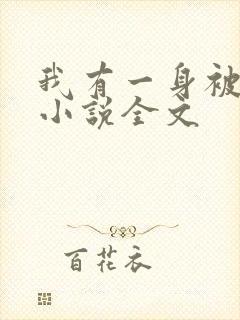 我有一身被动技小说全文