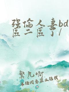强伦人妻bd一区二区了/