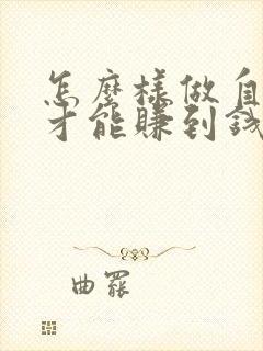 怎么样做自媒体才能赚到钱