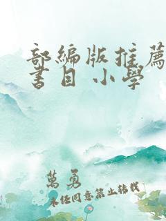 部编版推荐阅读书目 小学