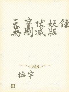 天宝伏妖录小说无删减版