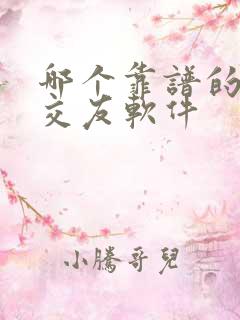 哪个靠谱的免费交友软件