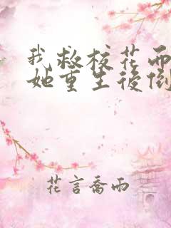 我救校花而死,她重生后倒追