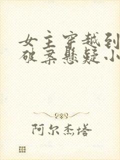 女主穿越到古代破案悬疑小说