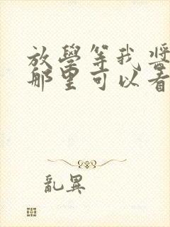 放学等我酱子贝那里可以看