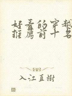 好看的穿越短剧推荐前十名