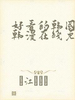 好看的韩国漫画韩漫在线免费是什么