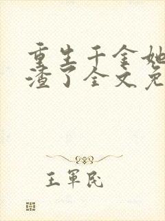 重生千金她又虐渣了全文免费阅读