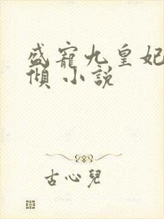 盛宠九皇妃凤云倾 小说