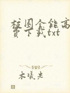 校园全能高手免费下载txt