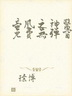 帝凰之神医弃妃免费无弹窗