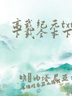 高武纪元txt下载全本下载