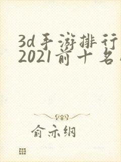 3d手游排行榜2021前十名网络游戏