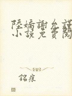 陆娇谢允谨穿越小说免费阅读