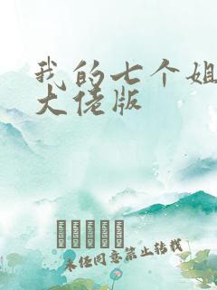 我的七个姐姐是大佬版