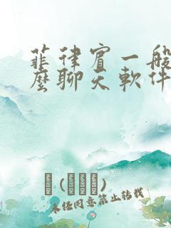 菲律宾一般用什么聊天软件