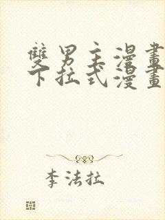 双男主漫画免费下拉式漫画